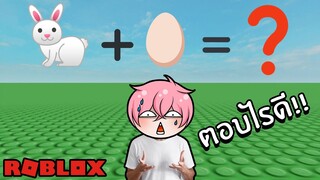 ทายคำศัพท์จากภาพ 300 IQ | Roblox Guess the Emoji