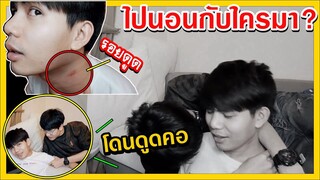 พี่ปอนด์โดนดูดคอ เพราะแอบไปนอนกับ...พี่อานนท์หัวร้อนจัด l Pondday and Nonny