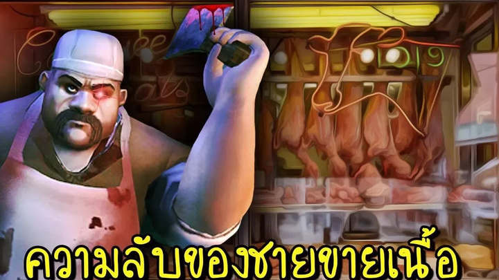 ความลับของชายขายเนื้อ Scary Butcher 3D zbing z