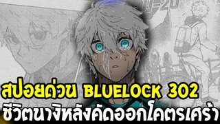 BlueLock [ สปอยด่วน 302 ] ชีวิตนางิหลังคัดออกบลูล็อคโคตรเศร้าวันที่ไร้ฟุตบอล !?
