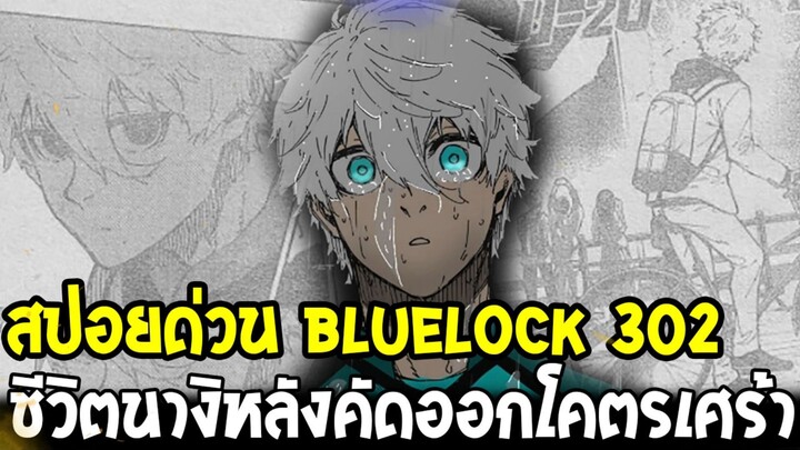 BlueLock [ สปอยด่วน 302 ] ชีวิตนางิหลังคัดออกบลูล็อคโคตรเศร้าวันที่ไร้ฟุตบอล !?