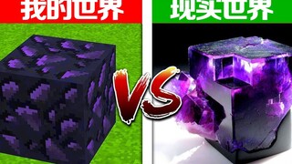 我的世界 vs 现实世界，满满全是笑点！油管4亿播放玩梗专家来了！