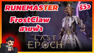 Last Epoch รีวิว RUNEMASTER FrostClaw สายฟ้า ตัวจบทุกคอนเท้น - Last Epoch ไทย