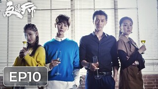 ซีรีส์จีน | ต้านการโกงโลก 《反骗天下 Anti-Fraud League》ตอนที่ 10