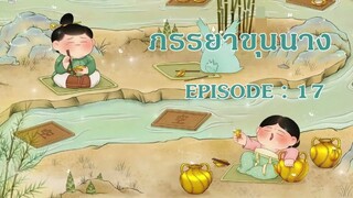 ภรรยาขุนนาง : EP 17