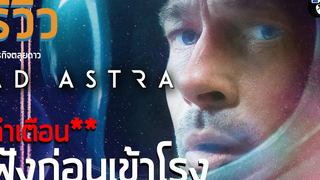 รีวิวหนัง Ad Astra ภารกิจตะลุยดาว คลิปที่อยากให้ทุกคนดูก่อนเข้าโรง