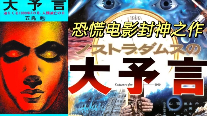 【稀有封印特摄】1974 《诺查丹玛斯的大预言 》东宝恐慌电影封神之作