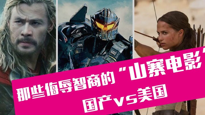 【老邪吐槽】爆笑盘点那些侮辱智商的山寨电影，《复仇者连懵带骗》领衔