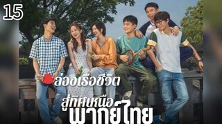 ตอนที่ 15