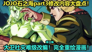 JoJo's Bizarre Adventure Stone Ocean Episode 30 Top Ten Changes! Completely redrawn manga plot! The 