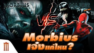 Morbius เจ๋งแค่ไหน? พลังสู้ Venom, Spider-Man ได้รึเปล่า - Major Movie Talk [Short News]