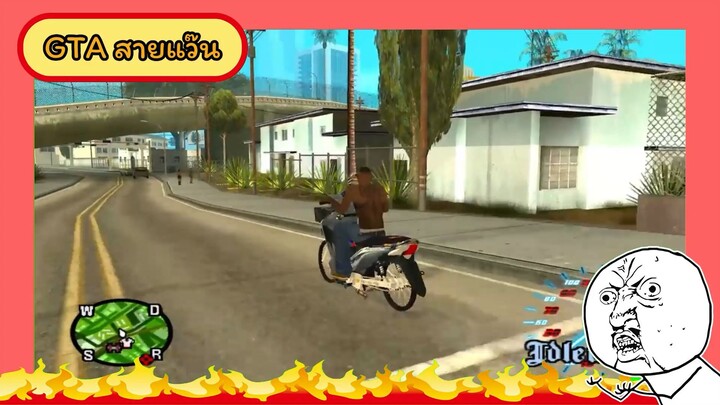 GTA สายแว๊น