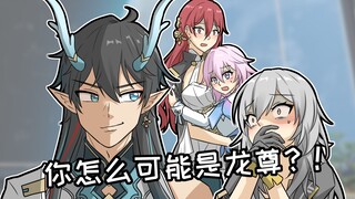 【星铁恶搞】船 新 版 本《歪 嘴 龙 尊》