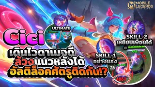 Cici ตัวใหม่เล่นง่ายเดินไวล้วงแนวหลังได้ดาเมจแรง │ CICI MOBILE LEGENDS