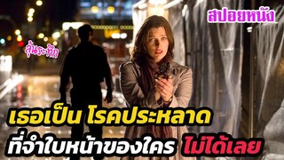 Ep.267 สปอยหนังเก่า เธอจำใบหน้าของใครไม่ได้เลย แม้แต่ใบหน้าของตัวเอง | สปอยหนัง | เล่าหนัง สตูดิโอ