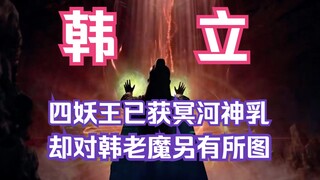 Chương 53: Phàm nhân tu tiên và nhập thế giới tâm linh: Hàn Lập cứu Yuan Yao Yanli để trục xuất các 