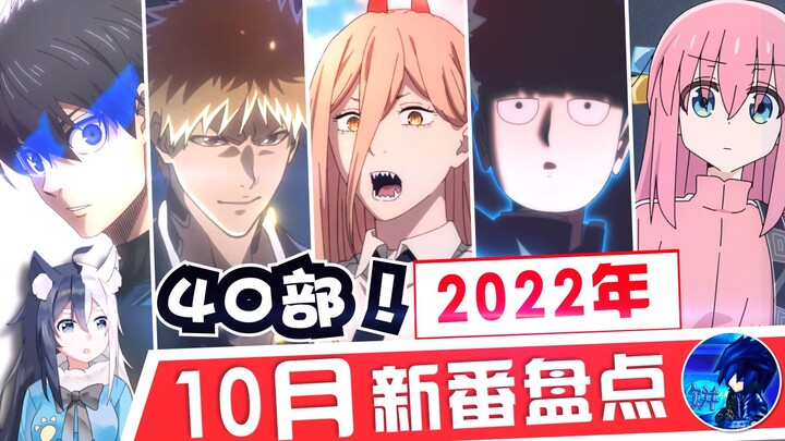 【2022年10月新番盘点】40部新动漫！你想看的这都有《电锯人》等评分推荐介绍