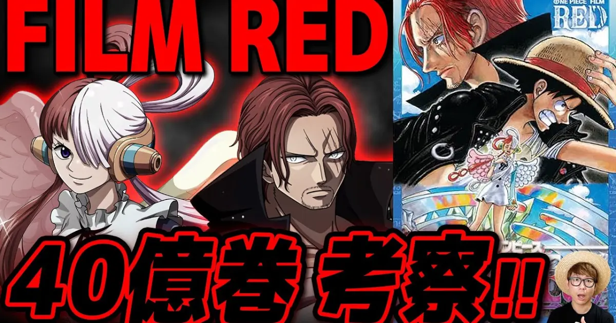 ワンピース Film Red シャンクスのヤバすぎる事実が判明 映画新情報 四十億巻を徹底考察 ネタバレ注意 One Piece Bilibili