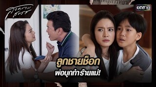 ลูกชายช็อก พ่อบุกทำร้ายแม่! | ซีนเด็ด สงครามสมรส Ep.18 | 21 พ.ค. 67 | one31