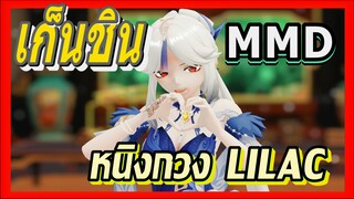 [เก็นชิน，MMD] หนิงกวง (LILAC)