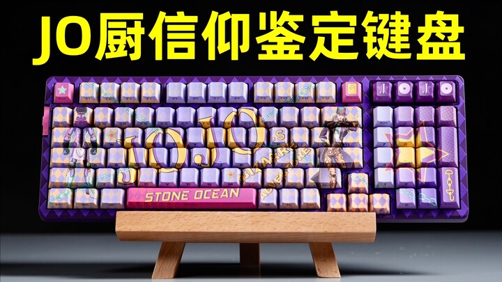 顶级联名，合理价格：JOJO承太郎 VGN联名键盘（V98proV2换皮）