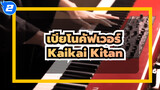เล่นเพลง Kaikai Kitan 4 สไตล์ในรอบเดียว! |  SLSMusic | OP ประกอบมหาเวทย์ผนึกมาร_2