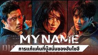 ซีรี่ย์เกาหลี my Name (2021) พากย์ไทยตอนที่ 1