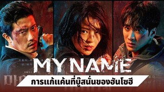 ซีรีย์เกาหลี My Name พากย์ไทยตอนที่ 2