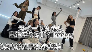 这是什么神仙bridge! 不禁听了耳朵怀孕！名井南bridge之神！！！