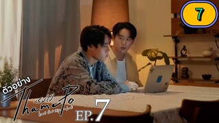 🇹🇭 Thamepo EP 7 ENG SUB