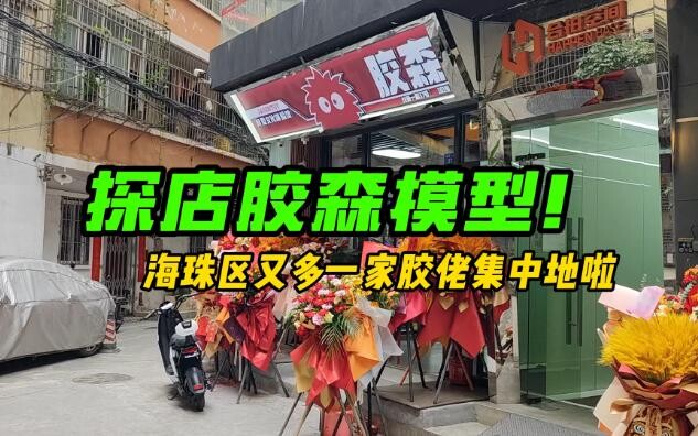 【粤语讲胶】探店胶森模型！海珠区又多一家胶佬集中地啦！