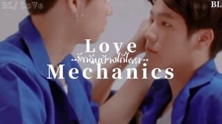 ❤️ BL-Love: = รักฉันบ้างได้ไหม (love mechanics)