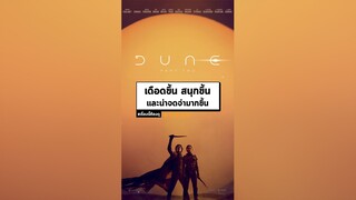 นาทีรีวิว Dune: Part Two