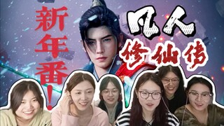 【凡人修仙传reaction】定档PV爆燃袭来！韩立继续外海之旅！