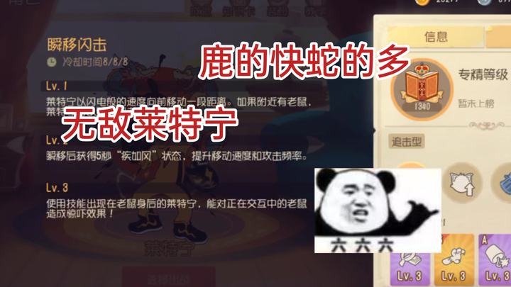 鹿的最快的莱特宁好吧，塞满老鼠