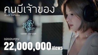 คนมีเจ้าของ : หนิง ปัทมา Cover Version |Original : บังนัส มินิรถแห่วงกันเอง