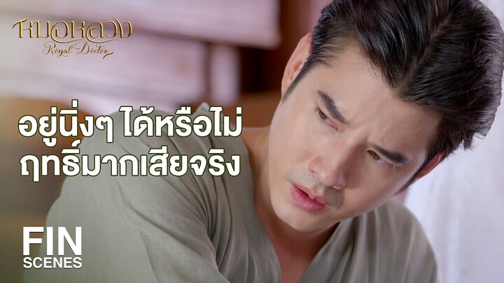 FIN | จะให้ฉันรักษาหรือว่าปล่อยไปตามเวรตามกรรม | หมอหลวง EP.12 | Ch3Thailand