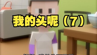 傻孩子，头不是好好的吗？