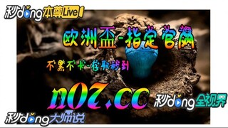 2024年足球欧洲杯亚洲区外围赛 🌴💢《《  n 0 7 . c c 》》💢🌴