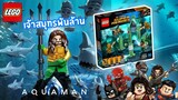 ต่อเลโก้ Aqauman อควาแมนเจ้าสมุทรพันล้าน!!【LEGO: Battle of Atlantis】