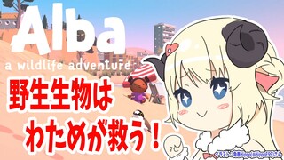 【Alba Wildlife Adventure】朝から幼女は野生生物を救う！【角巻わため/ホロライブ４期生】