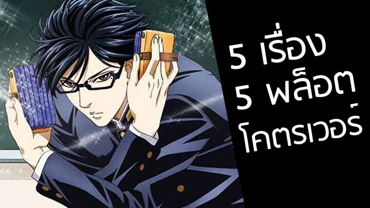 5 เรื่อง 5 พล็อต อนิเมะสุดปั่นโคตรเวอร์