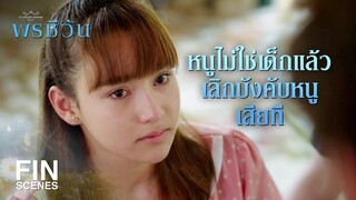 FIN |  กลัวอะไรก็ชนสิ่งนั้น เจ็บแต่จบนะ    | พรชีวัน EP.5 | Ch3Thailand