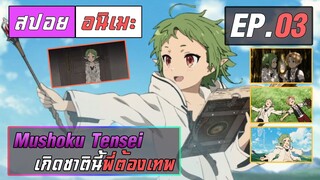 สปอยอนิเมะ | เกิดชาตินี้พี่ต้องเทพ ตอนที่ 3 | Mushoku Tensei EP 3