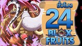 24ชั่วโมง ในBlox Fruit "ช้างดึกดําบรรพ์"แห่งการกลับมา! ep.67