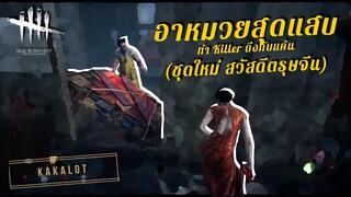 อาหมวยสุดแซบ ทำ Killer ถึงกับแค้น (ชุดใหม่ สวัสดีตรุษจีน) - DEAD BY DAYLIGHT