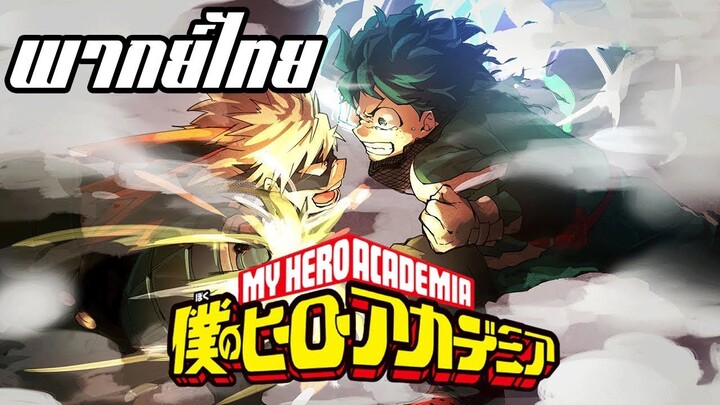 My hero academia SS1 [พากย์ไทย] มิโดริยะ อิสึกุ Vs บาคุโก คัตสึกิ