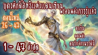 (รวมตอน)บุตรศักดิ์สิทธิแห่งแดนเซียน พร้อมพลังการรู้แจ้ง  ตอนที่1 - 47