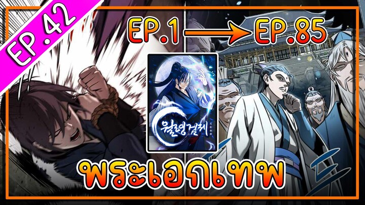 พากย์มังงะ [EP.42] จากเด็กในสลัมสู่ผู้อาวุโสสูงสุดของโลก!! l  Moon-Shadow Sword Emperor