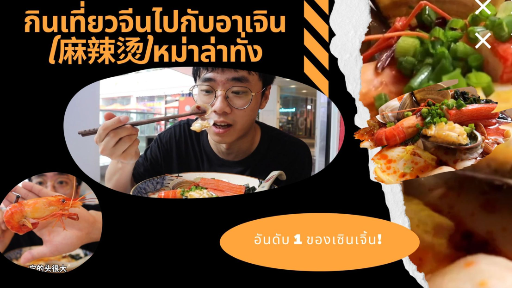 กินเที่ยวจีนไปกับอาเจิน-หม่าล่าทั่ง(麻辣烫)อันดับ 1 ของเซินเจิ้น! +ของทะละซีฟูดชามใหญ่ 50 หยวนเด็ดมาก!